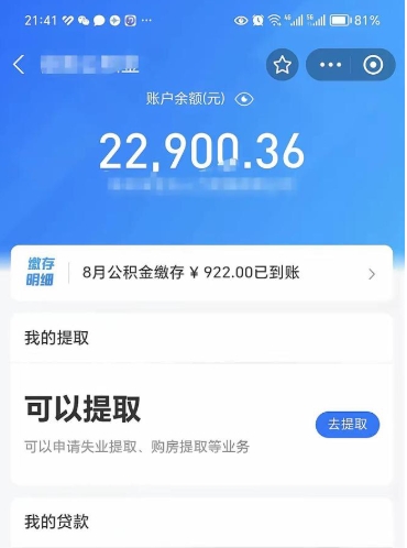 $[city_name]封存的住房公积金可以取出来吗（已经封存的公积金可以取出来吗）